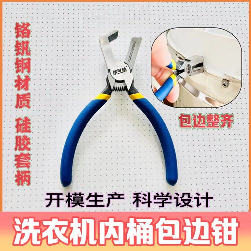 加长钳钳子波轮洗衣机内筒包边
