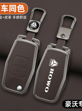 适用于重汽豪沃TH7\A7\TX5G钥匙套HOWOT7H\T7大货车悍将统帅重卡