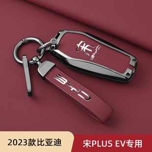 适用2023款比亚迪宋plusev钥匙套高端专用冠军版保护壳时尚火山红