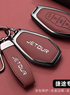 奇瑞捷途X70plus钥匙套x70Coupe捷途X90plus扣X95山海l9汽车包壳