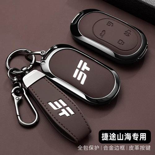 新款山海L7专用钥匙套奇瑞捷途山海L7汽车钥匙外壳全包高级皮男女