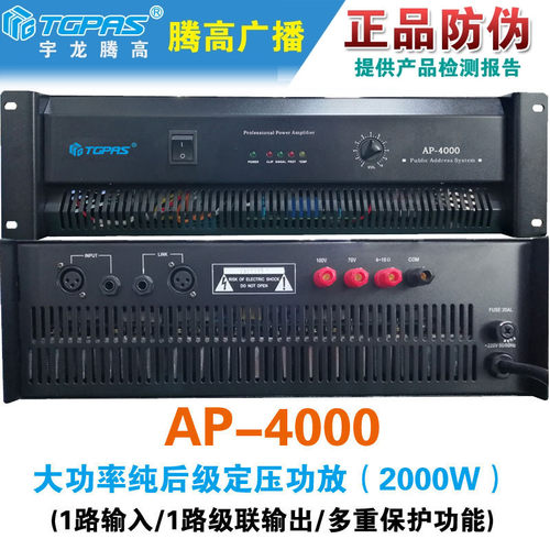 AP-4000纯后级定压功放腾高