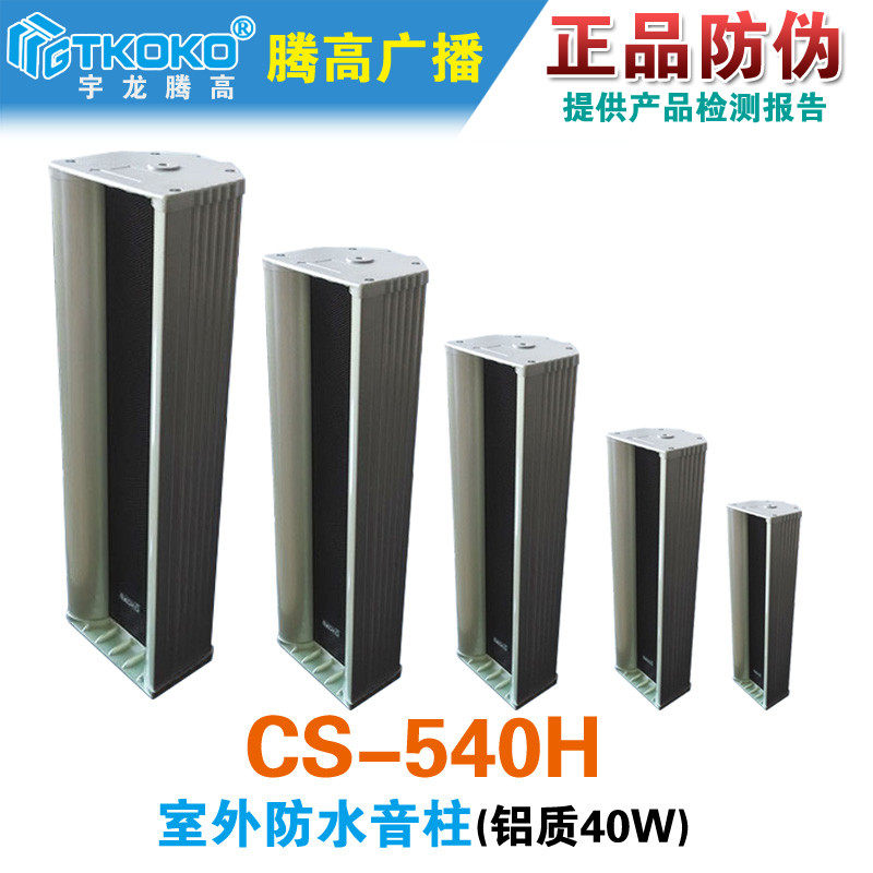 CS-540H室外户外防水音柱40w定压喇叭扬声器背景音乐广播腾高促销