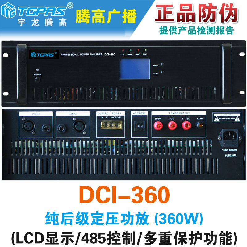 DCI-360纯后级定压广播功放腾高