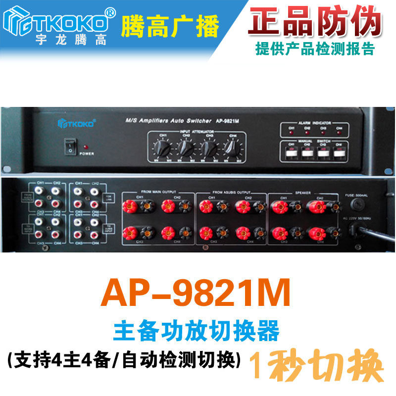 AP-9821M主备功放切换控制器4主4备自动检测专业广播腾高原装促销