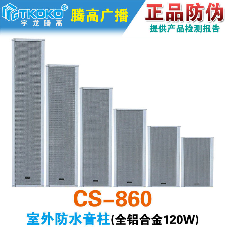 CS-860室户外防水音柱120W定压喇叭扬声器铝合金腾高广播原装促销