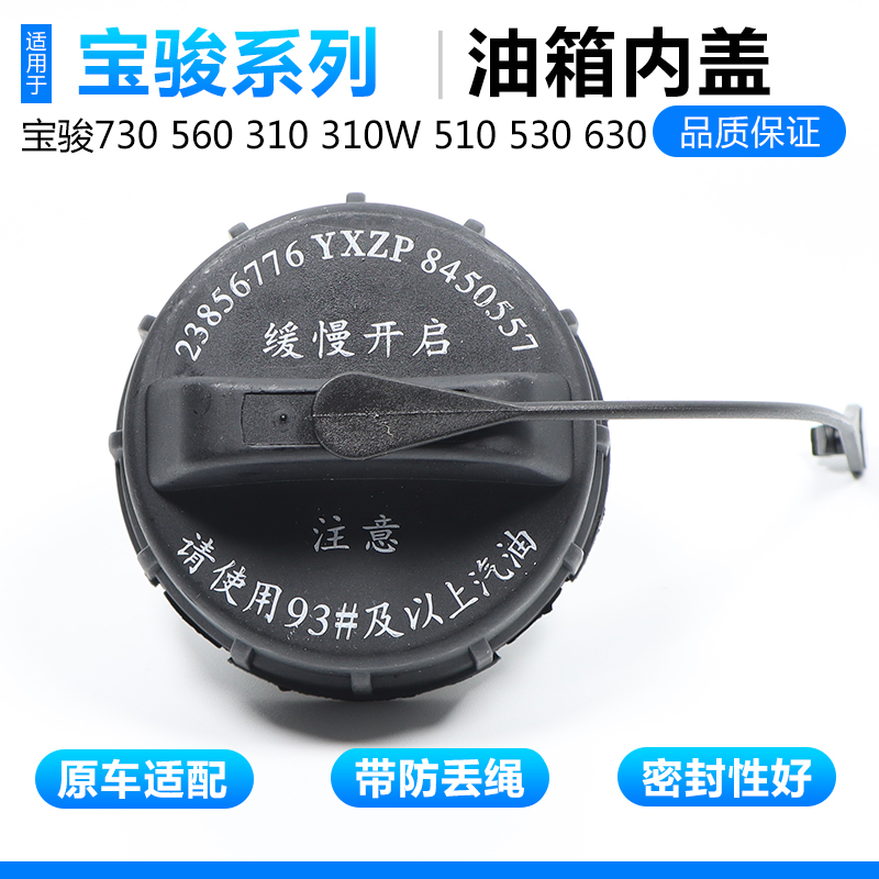 宝骏油箱盖730 630 530 560 310W乐驰油箱内盖加油口盖配件
