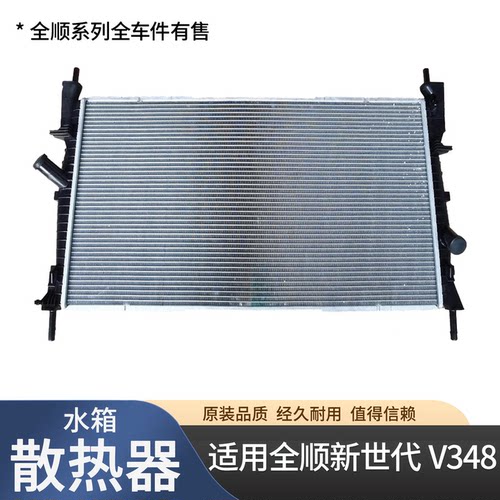 适配全顺新世代水箱散热器总成福特全顺V348水箱散热发动机