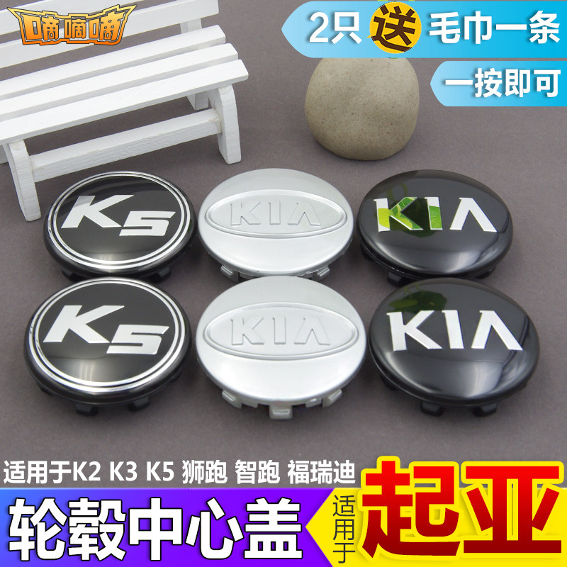 适用于悦达起亚轮毂盖中心盖K2K3K5赛拉图智跑福瑞迪轮胎标志盖