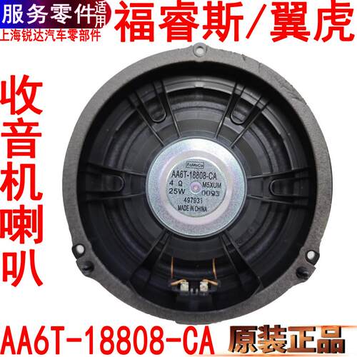 适用翼虎福睿斯喇叭音响喇叭福特福睿斯前门左右收音机高音低音响