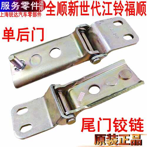 适用全顺新世代尾门铰链合页福特V348福顺单后门合页铰链