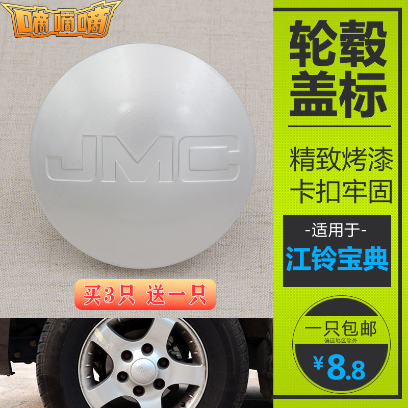 适用于江铃宝典皮卡配件轮毂盖JMC轮毂罩轮胎中心标防尘盖轴头盖
