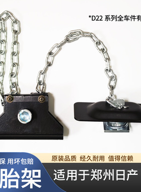 适用于郑州日产皮卡D22P11NP300锐骐P27 ZD25帕拉丁备胎架备胎锁