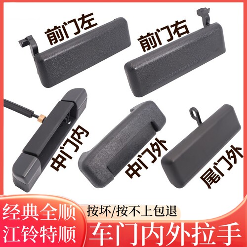 江铃全顺特顺内外拉手