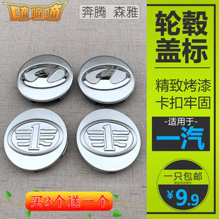 适用于一汽奔腾轮毂盖B70 B50 x80轮胎中心盖森雅m80 s80轮毂车标