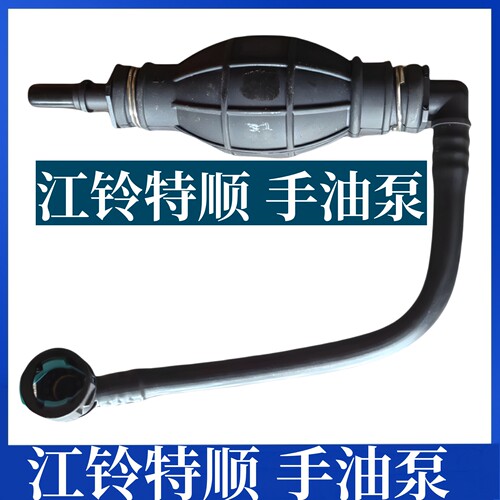 适用江铃特顺柴油手油泵 特顺柴滤抽油器  江铃手压泵 特顺手油泵