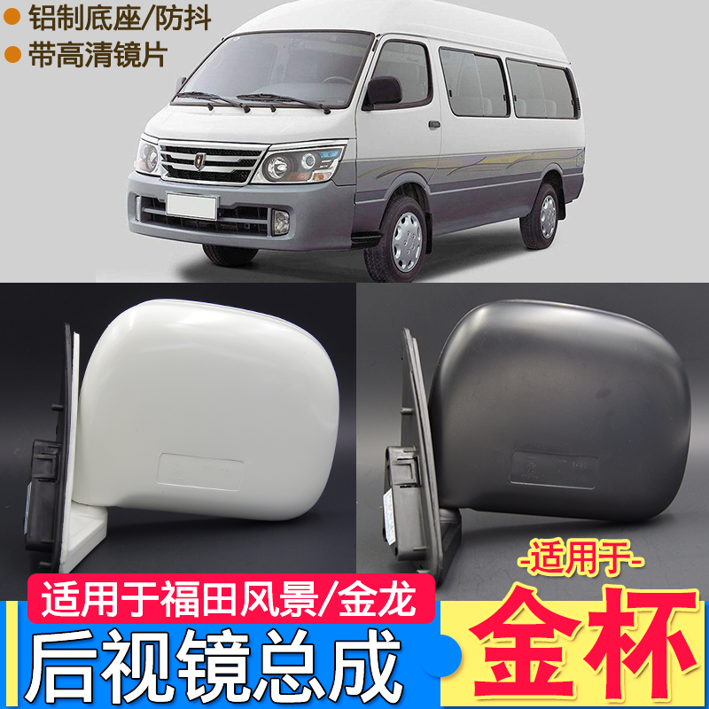 适用于金杯海狮配件倒车镜后视镜福田风景快运金龙中顺车反光镜片