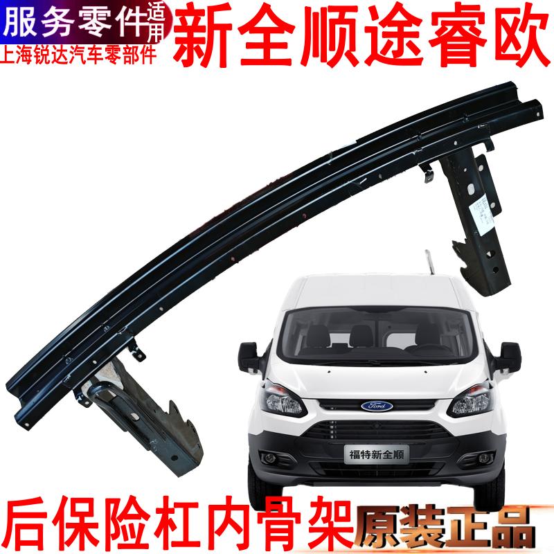适用新全顺后保险杠骨架后杠福特途睿欧铁杠保险杠防撞梁配件