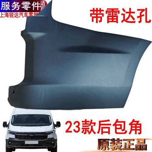 适用新全顺后包角后保险杠左右塑料福特新全顺后包围保险杠雷达孔