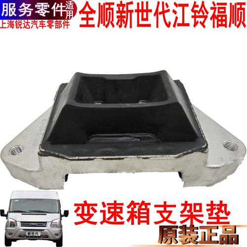 适用全顺新世代变速箱支架垫福顺变速箱垫福特V348胶垫缓冲块