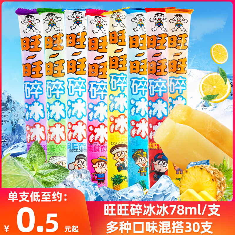 3旺旺碎冰冰整箱批发混合装家庭装冻痴冰棒碎碎冰棒棒冰旺仔碎冰冰