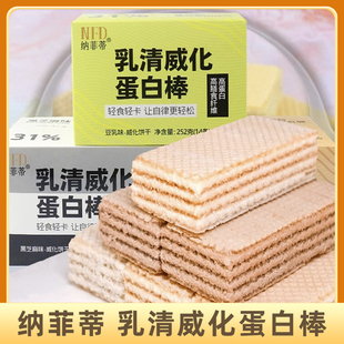 5盒 纳菲蒂乳清威化蛋白棒高蛋白高膳食饼干无加蔗糖食品代餐