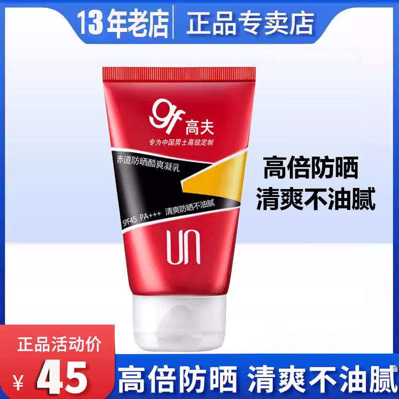 高夫男士防晒霜赤道防晒酷爽凝乳SPF45PA+75ml晒后修护肌肤紫外线