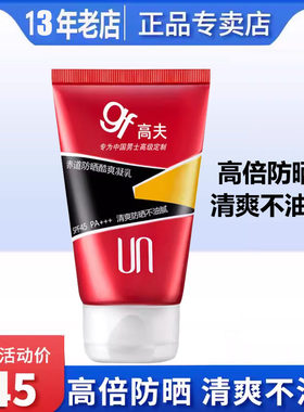 高夫男士防晒霜赤道防晒酷爽凝乳SPF45PA+75ml晒后修护肌肤紫外线