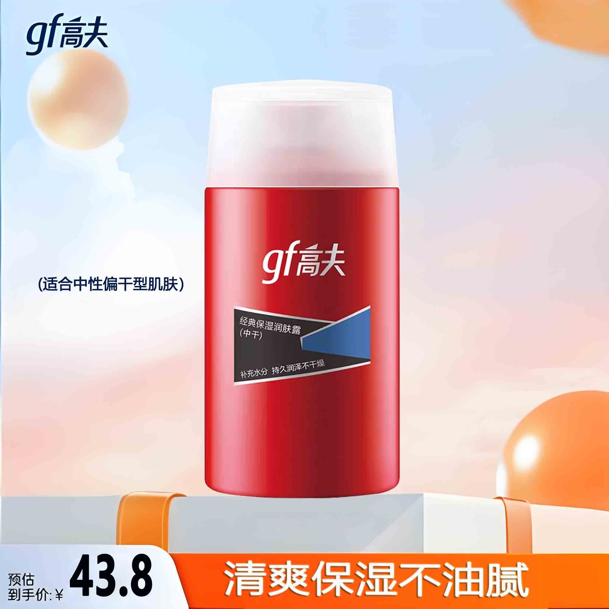 高夫gf经典保湿润肤露中干125ml男士乳液补水保湿清爽爽肤水面霜