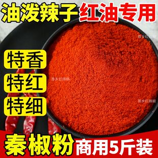 秦椒面香而不辣红油辣椒面陕西秦椒特红不辣的油泼辣子红油粉商用
