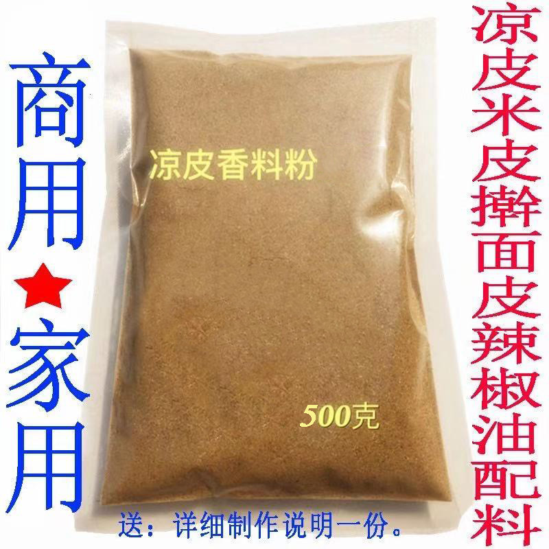 凉皮调料辣椒油泼辣子陕西正宗香料粉大料水辣条配方凉菜面皮专用
