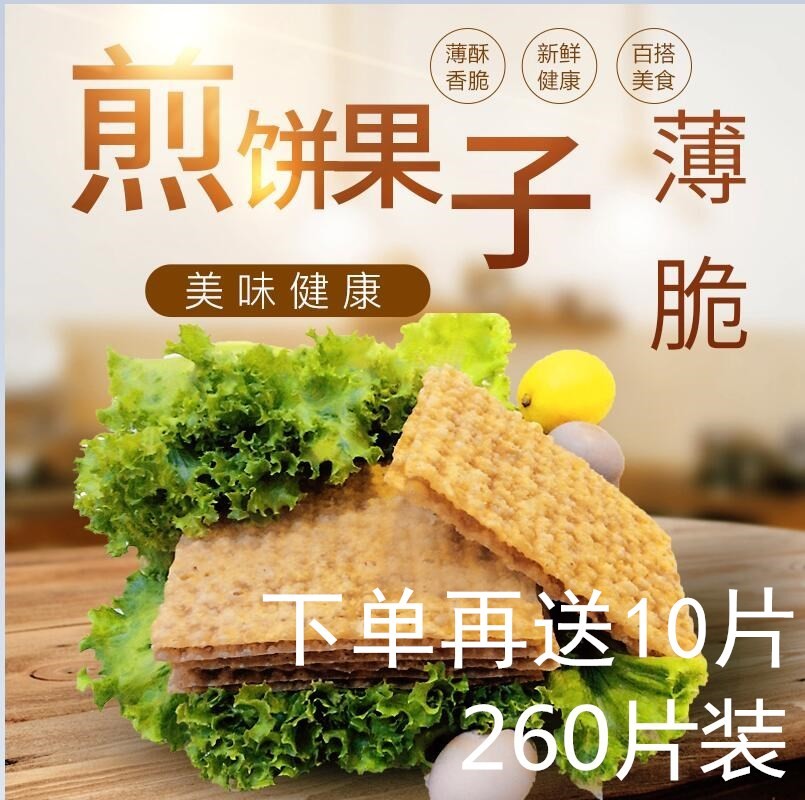 山东煎饼果子薄脆煎饼薄脆片薄饼脆皮脆饼香酥脆皮260片+10