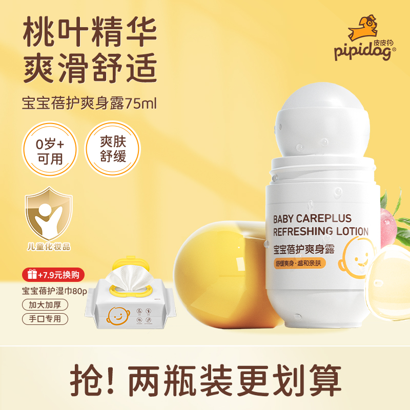 皮皮狗婴儿爽身露桃子水液体滚珠痱子粉新生儿童专用桃叶精华宝宝