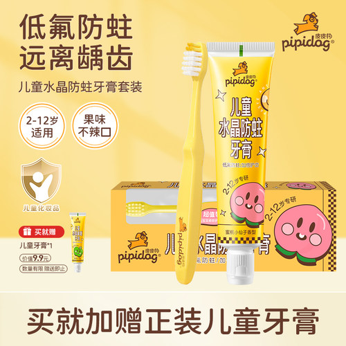皮皮狗儿童水晶防蛀牙膏2到6到12岁含氟换牙期固齿防蛀旗舰店正品