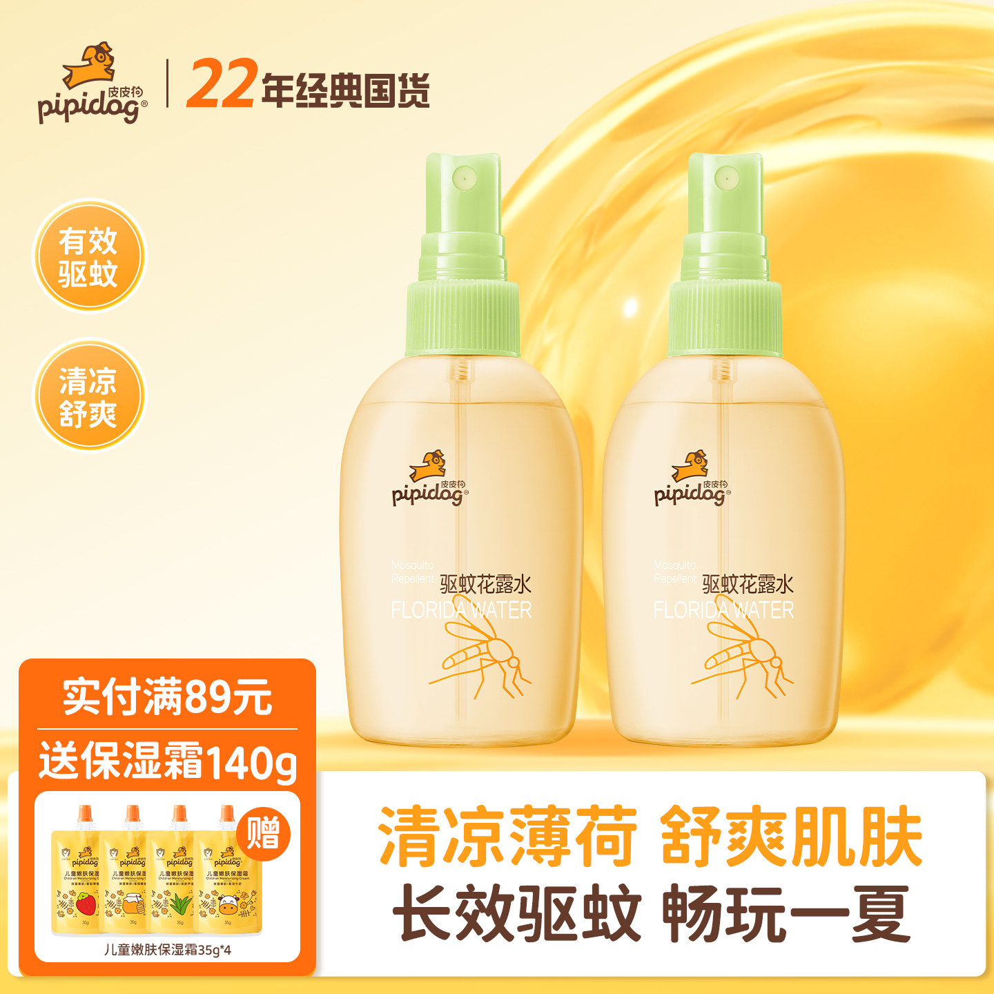 皮皮狗花露水基孔肯雅热驱蚊神器