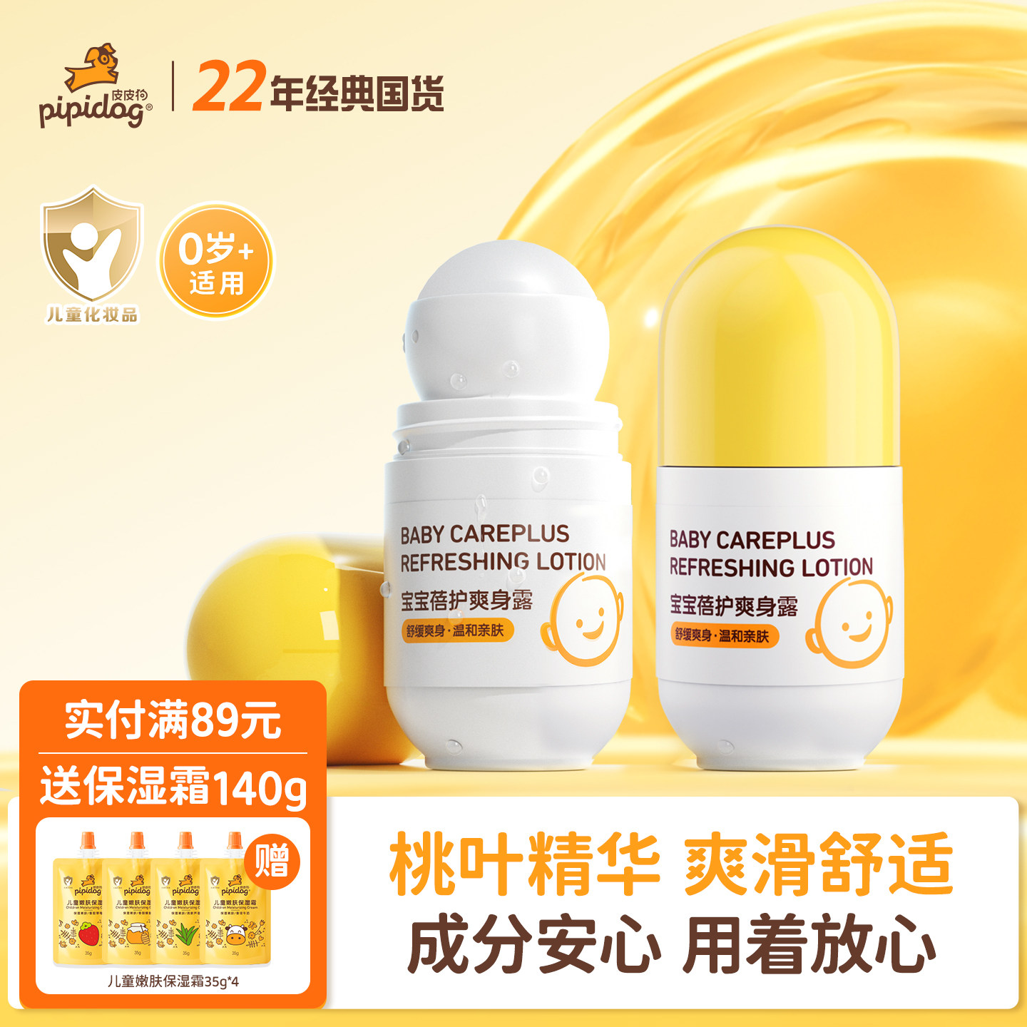 皮皮狗婴儿爽身露桃子水液体滚珠痱子粉新生儿童专用桃叶精华宝宝