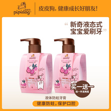 皮皮狗儿童牙膏3-6-12岁以上宝宝含氟防蛀按压式换牙期液体可吞咽