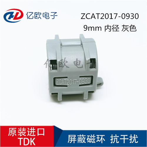 TDK进口磁环ZCAT2017-0930滤波器