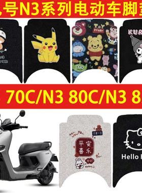 适用九号N370C脚垫N380C防水N385C电动车防滑丝圈n3系列脚踏垫子