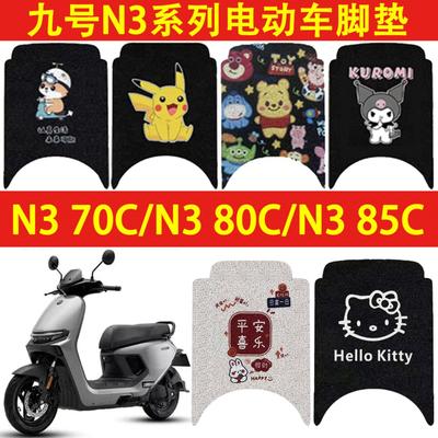 适用九号N370C脚垫N380C防水N385C电动车防滑丝圈n3系列脚踏垫子