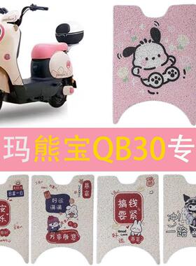 适用爱玛熊宝QB30电动车脚垫电瓶车防水防滑脚踏垫TDT4246Z踏板用