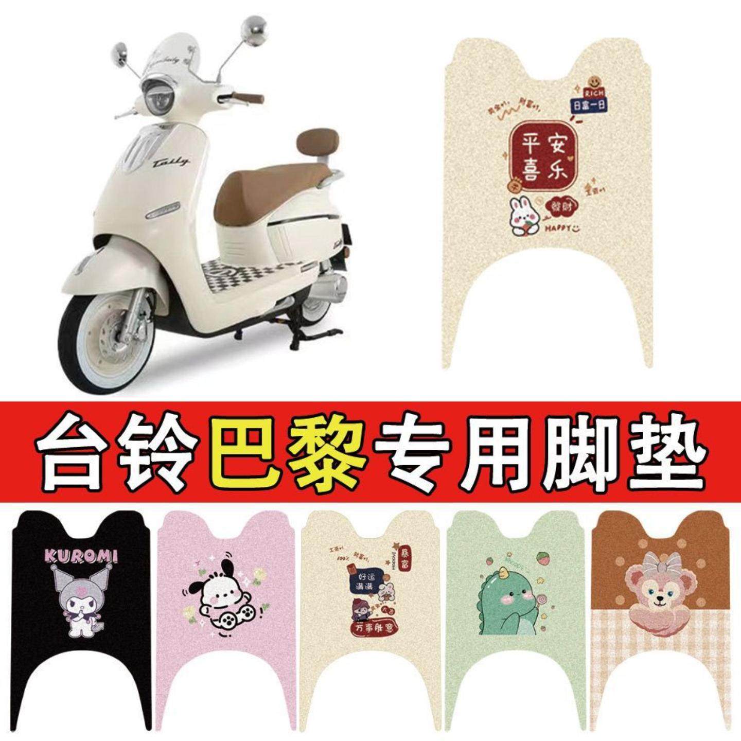 适用于台铃超能S巴黎电动车易清洗丝圈脚垫电瓶车防水防滑脚踏垫,电动车/配件/交通工具,电动车脚垫,淘宝优惠券,粉丝福利购,淘宝优惠卷