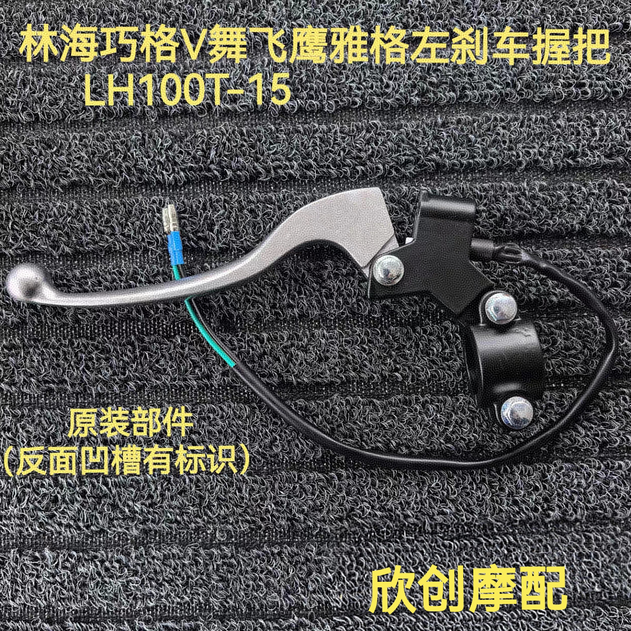 林海巧格二代V舞100T-15手把