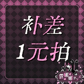 单独预定链接 超时费 露娜娜吃谷日记 尾款 1元 拍