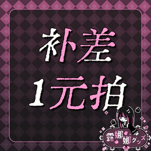 【1元拍】露娜娜吃谷日记 /尾款/单独预定链接/超时费