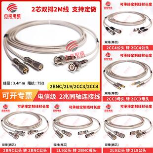 CC3 SYV75 Q9头转L9 1X2双排2芯跳线2M线成品线BNC CC4头两兆线