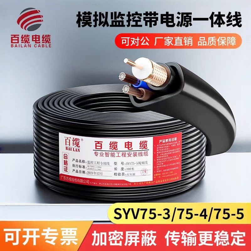 百缆 监控线带电源线同轴一体铜芯铜网SYV75-5-4-3带电源线