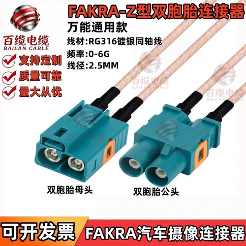 FAKRA Z型双胞胎RG316公头转母汽车车载导航GPS射频连接线延长线