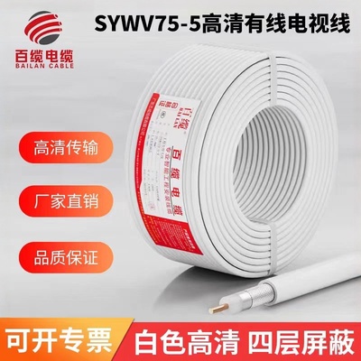 铜芯高清数字有线电视线信号线sywv75-5闭路线机顶盒卫星连接线