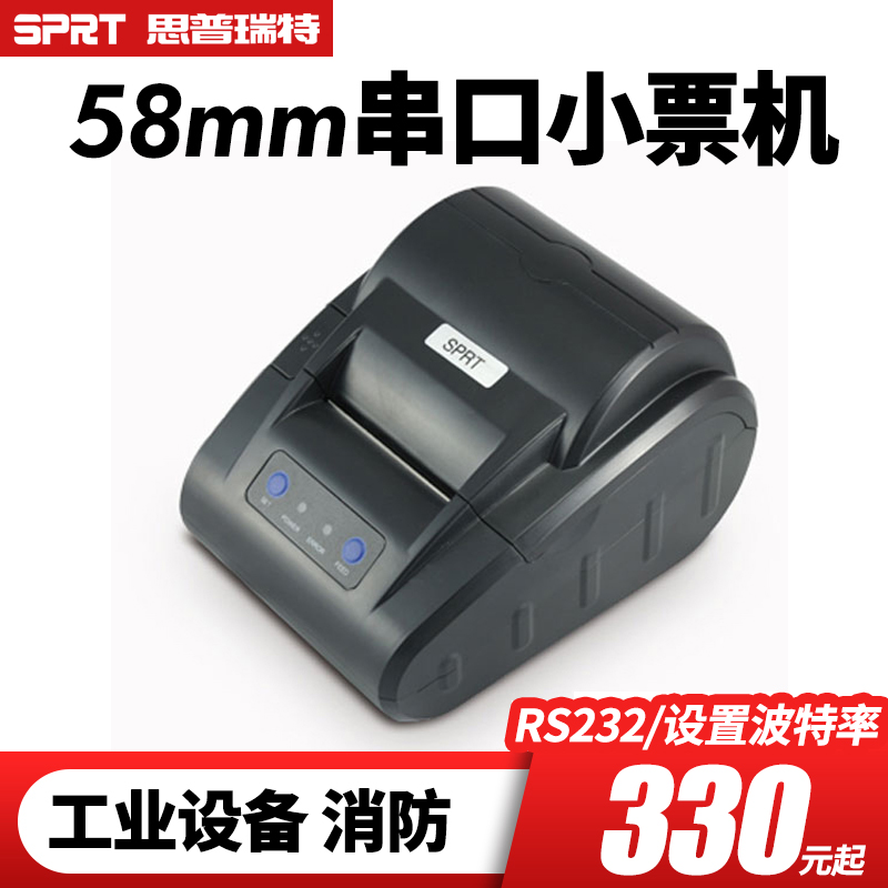 SPRT思普瑞特SP-POS58VSH/58VI热敏小票据打印机电子磅地磅打票并